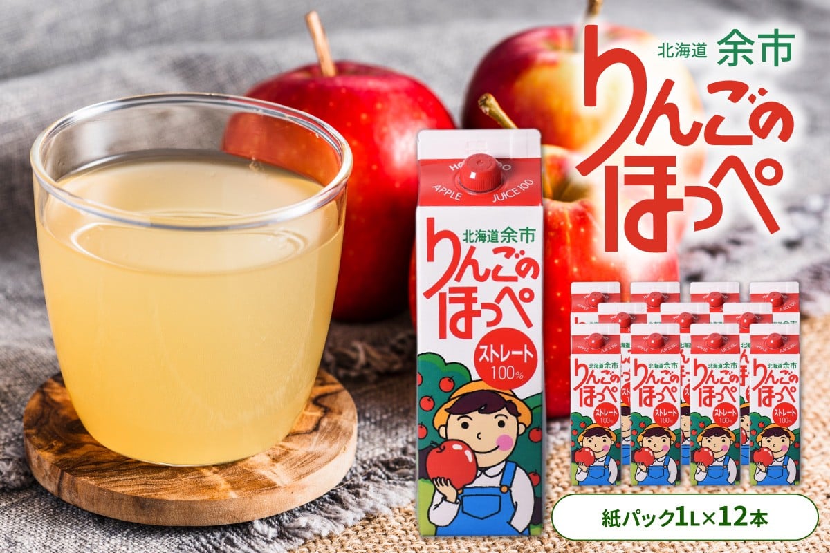 
            りんごの産地 北海道産 りんご ジュース アップルジュース りんごのほっぺ 1L × 12本 果汁100% ストレート 紙パック 飲料 果物 フルーツ りんご アップル 美味しい お取り寄せ 飲み物 贈り物 ギフト プレゼント 北海道 余市町
          