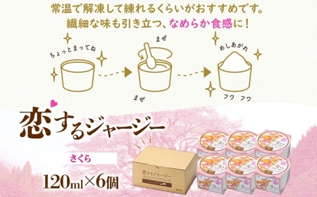 【ジェラート醍醐桜】恋するジャージー さくら 6個セット / 岡山 真庭 醍醐桜 極上スイーツ 濃厚 プレゼント 贈答 デザート ギフト ジャージー牛 ミルク ジェラート おやつ 桜餅 桜の塩漬け 子