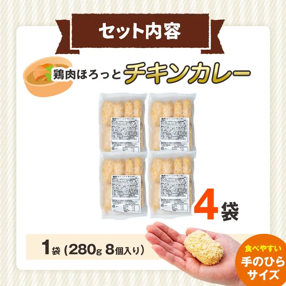 コロモア 鶏肉ほろっとチキンカレーコロッケ 280g（8個入り） 4袋 サンマルコ食品㈱ | コロッケ じゃがいも ポテト 鶏肉 鳥肉 無水カレー 揚げ物 冷凍食品 エスコン 北海道  津別町 送料無