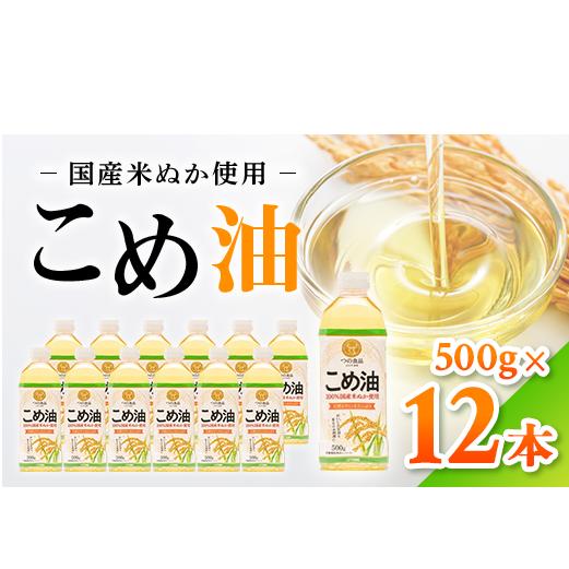 【国産】大人気！こめ油　500g×12本 | 有田マルシェ 揚げ物 天ぷら オイル 米 コメ油 ※着日指定不可