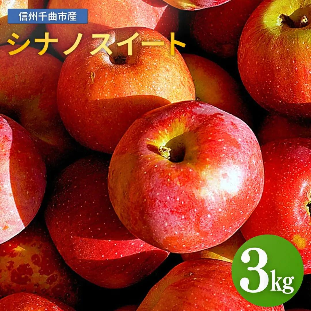 【2026年先行予約】りんご シナノスイート 6~11玉 約3kg|シナノスイート