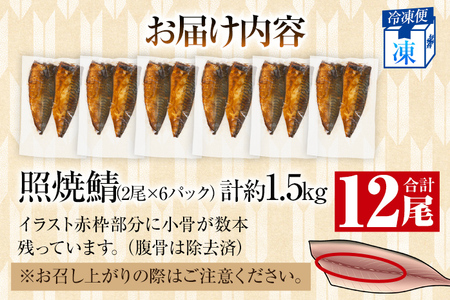 鯖 さば サバ 照焼鯖 12尾（2尾×6パック）照り焼き 調理済 調理済み レンチン 温めるだけ 脂のり 惣菜 晩御飯 おかず ジューシー 冷凍 お弁当 レンジ調理 サバ 自社製造 朝ごはん 和食 テ