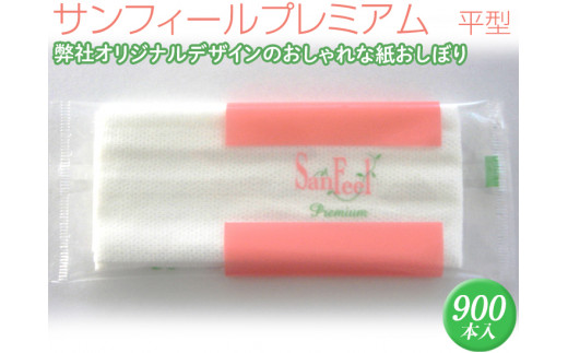 サンフィールプレミアム　平型　900本入 ※離島不可≪おしぼり 使い捨ておしぼり おしゃれ かわいい 使い捨て 国産 高級 日本製 不織布≫