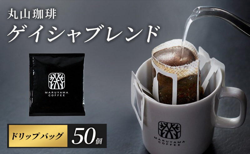 コーヒー 丸山珈琲 ドリップバッグ ゲイシャブレンド 50個入り 珈琲 ドリップコーヒー