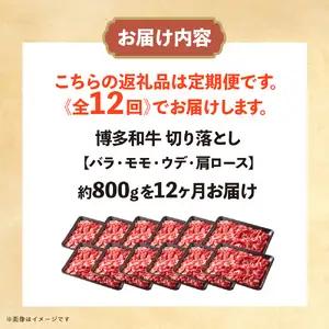 博多和牛 切り落とし 定期便全12回 計約9.6kg 肉 お肉 博多和牛 和牛 牛肉 バラ カタ モモ ウデ 赤身 切り落とし 国産  800g 冷凍 冷凍配送 使い切りサイズ 柔らかい ジューシー 