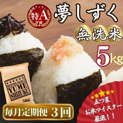 ふるさと納税 伊万里市 【毎月定期便】【無洗米】夢しずく 5kg《マイスターセレクト》(伊万里市)全3回