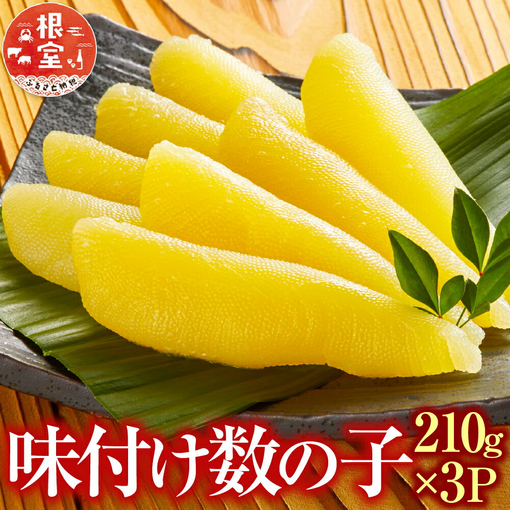 【ふるさと納税】【12月10日決済確定分まで年内配送】 味付け数の子 210g × 3P かずのこ カズノコ 海鮮 魚卵 お取り寄せ グルメ かずの子 北海道 根室市 ふるさと納税