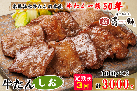 [定期便 3ヶ月連続お届け] 仙台名物 味の牛たん喜助 牛たんしお味 計3kg (牛タン 塩味 肉 老舗 専門店 きすけ)｜牛タン 牛たん 塩味 肉 老舗 専門店 きすけ 仙台 牛肉 焼肉 牛肉 冷凍 BBQ 味付き 焼くだけ [0312]