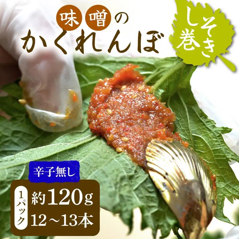 味噌のかくれんぼ 辛子無し しそ巻き 約120g（12～13本） 手作り みそ 甘口味噌 紫蘇 シソ ごま ご飯のお供 おかず おつまみ  惣菜 加工品 食品 FAG-0095