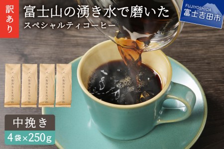 【訳あり】富士山の湧き水で磨いた スペシャルティコーヒーセット 粉 1kg 中挽き　 コーヒー 珈琲 ブレンド スペシャルティコーヒー 挽き立て 山梨 富士吉田