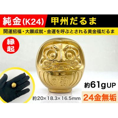 ふるさと納税 南アルプス市 純金(K24)製 甲州だるま