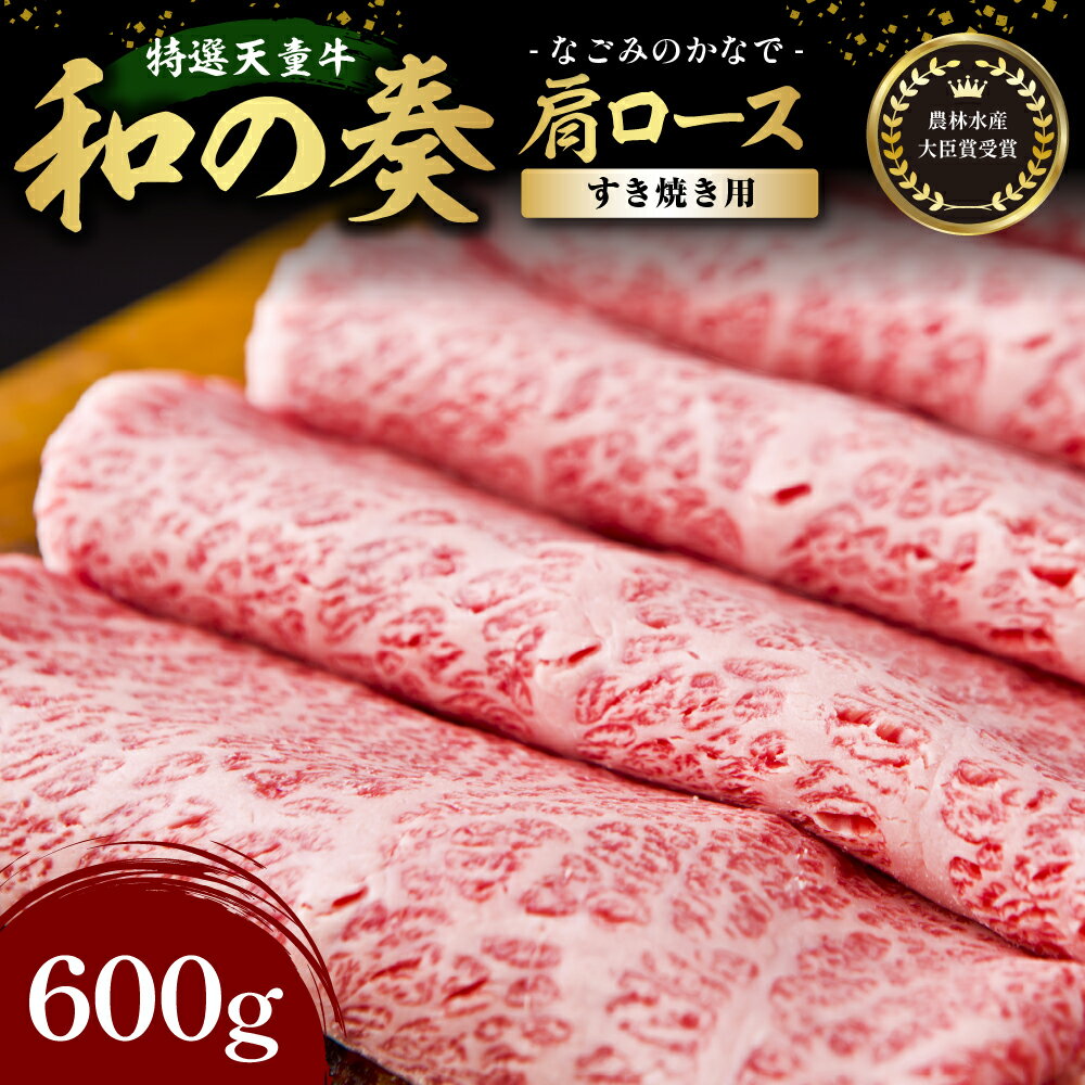 国産のエサのみで育てた特選天童牛"和の奏"肩ロース(すき焼き)600g【山形県 天童市】