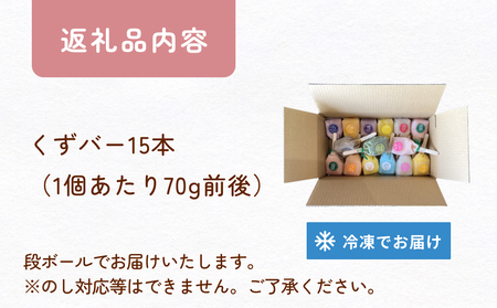 くずバー 15本 山岸ちまき本舗 富山県 氷見市 葛バー お取り寄せ 葛アイス