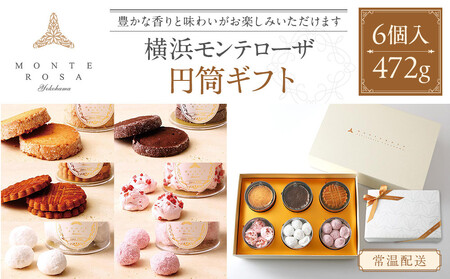 モンテローザ　円筒ギフト6個入 AEV0006