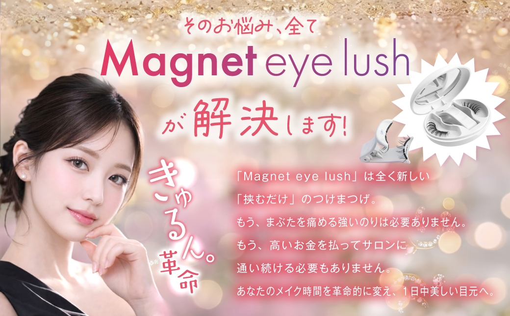 マグネット式つけまつげ