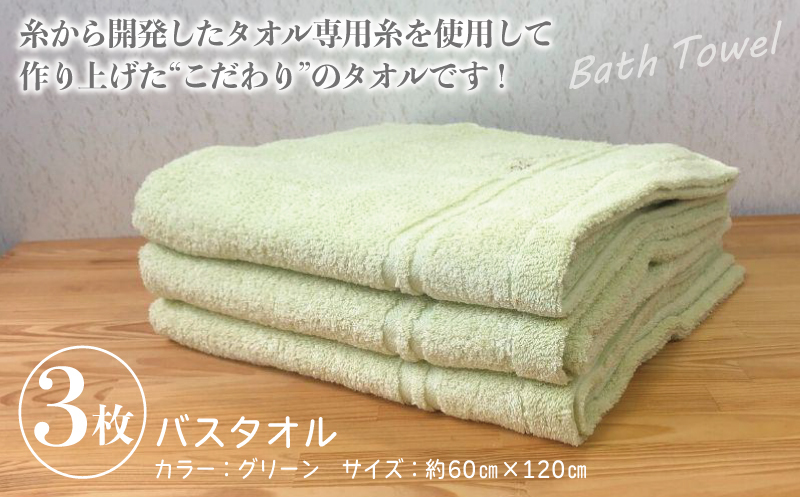 泉州バスタオル3枚セット（グリーン） スリータイムズ ラインベアー【泉州タオル 国産 吸水 普段使い 無地 シンプル 日用品 家族 ファミリー】 G1526_イメージ3