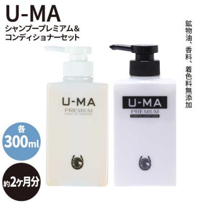 ふるさと納税 糸島市 U-MA シャンプー プレミアム 1本 &amp; コンディショナー 1本  [AHE003]