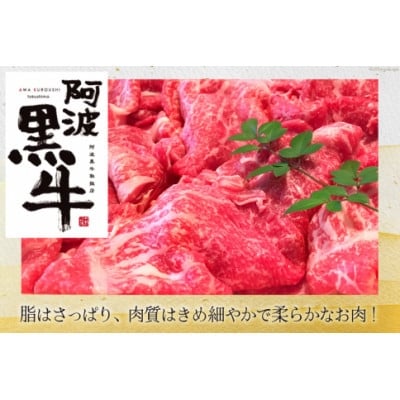 
                  ＜毎月定期便＞訳あり 阿波黒牛 牛上中肉 切り落とし 350g 2p 計700g全3回【4081822】
                