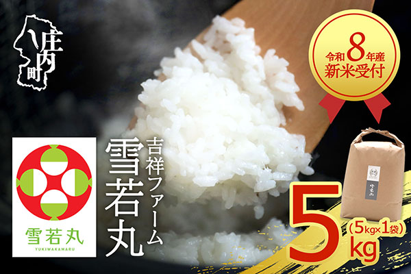 【新米受付】令和8年産 雪若丸 5kg 吉祥ファーム 5kg×1袋 2026年産 ブランド米 米 国産 単一原料米 山形 庄内平野 コシヒカリの原点、亀の尾発祥の地 庄内【R8.10月以降発送開始/入
