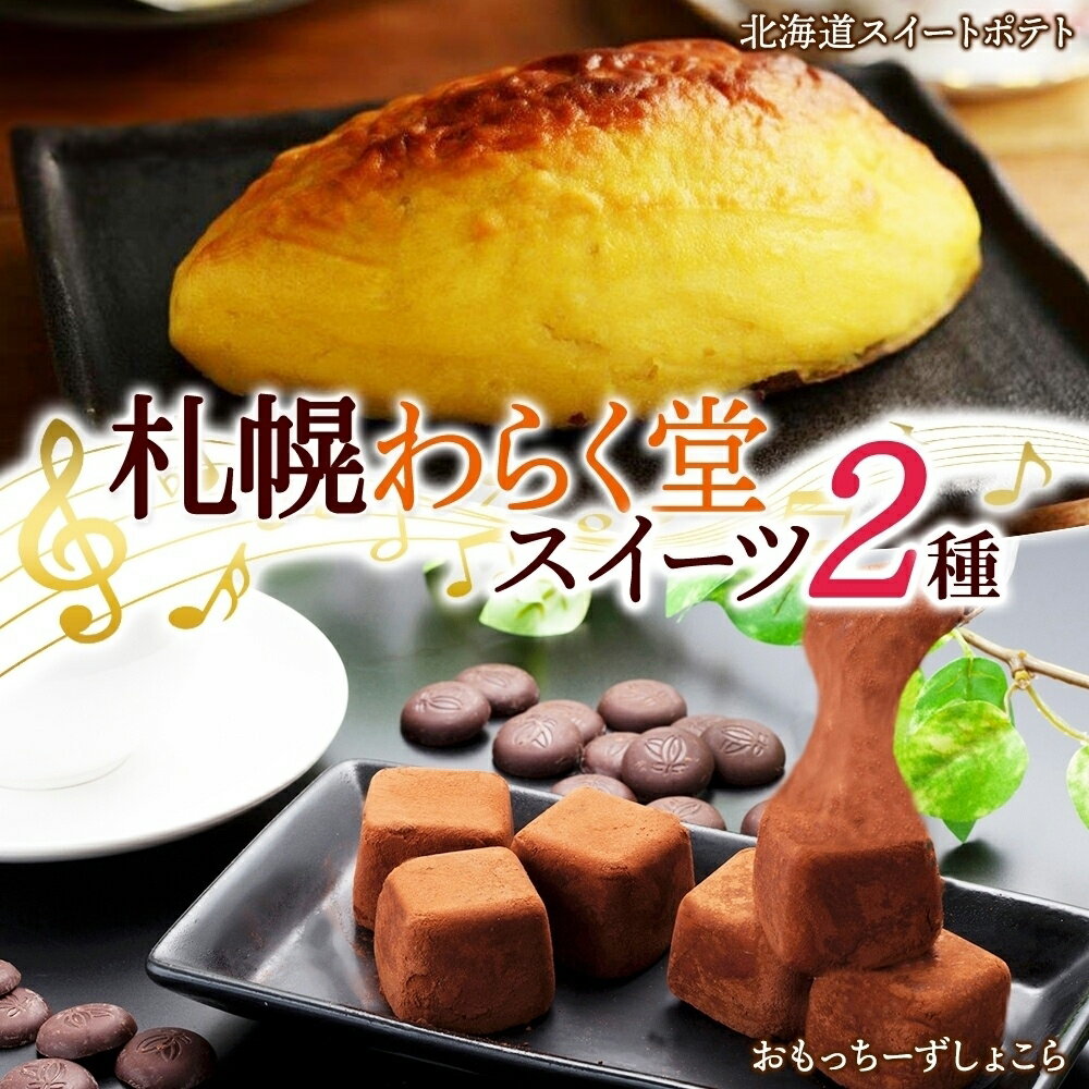【ふるさと納税】 札幌わらく堂 スイーツ 2種 おもっちーず ショコラ 6個入 2箱 スイートポテト 250g デザート チーズケーキ チョコレート お菓子 おやつ 冷凍 ギフト プレゼント グルメ お取り寄せ わらく堂 北海道 札幌市