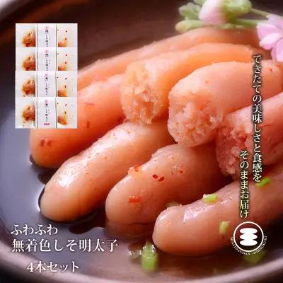 ふわふわ 無着色 しそ明太子 4本セット 石巻　