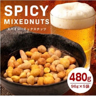 ふるさと納税 糸満市 おつまみ スパイシーミックスナッツ 96g(16g×6パック)×5袋入り 小分けタイプ