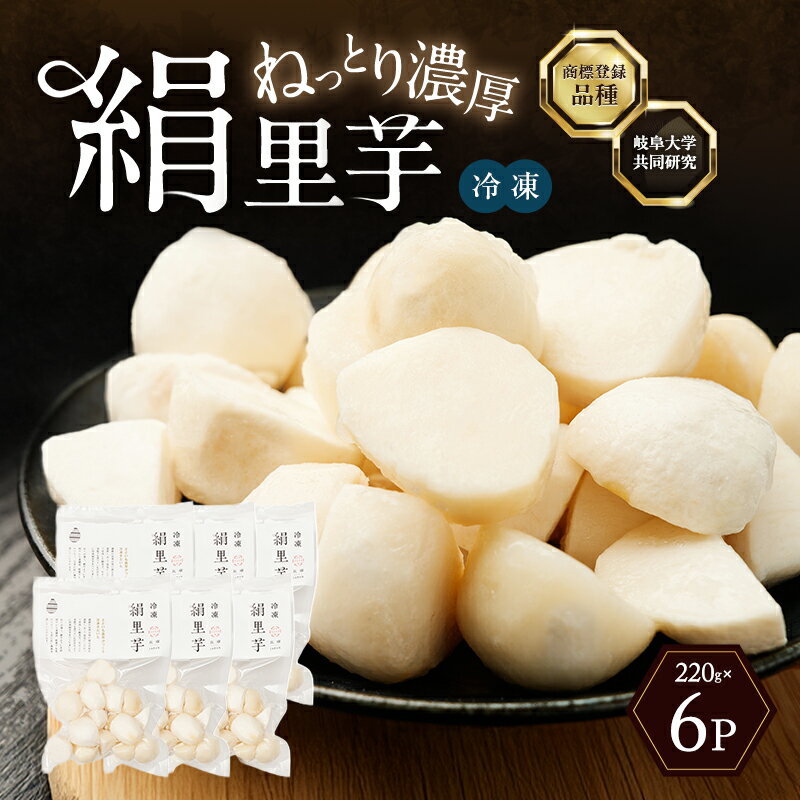 【ふるさと納税】里芋 冷凍 小分け 絹里芋 220g×6パック 兵庫県産 国産 根菜 野菜 栽培期間中農薬不使用 皮むき 一口サイズ 時短 おつまみ おでん 煮物 おせち 味噌汁 ポテトサラダ さといも 個包装