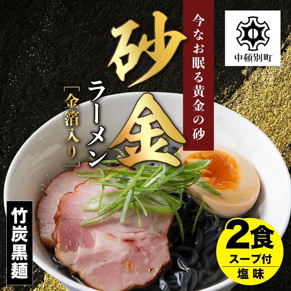 砂金ラーメン 塩 2食 金箔入り 黒い? 竹炭【中頓別限定】北海道