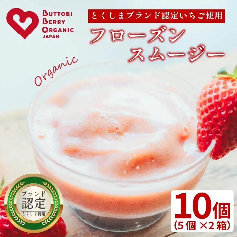 スムージー いちご 10個 苺
