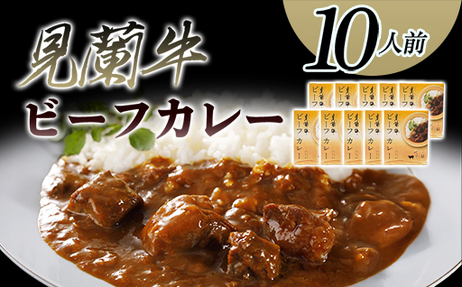 見蘭牛ビーフカレー（10人前）｜HG0037-B