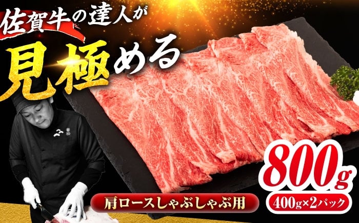 
                  佐賀牛 肩ローススライス しゃぶしゃぶ用 800g（400g×2）| しゃぶしゃぶ 鍋 牛肉 黒毛和牛 A4 A5 |  吉野ヶ里町 / ミートフーズ華松 [FAY111]
                