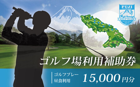 ゴルフ利用補助券 フジ天城ゴルフ倶楽部 15,000円分