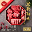 【ふるさと納税】【化粧箱入り】和牛セレブの鳥取和牛5種食べ比べ500g【配送不可地域：離島】【1530376】