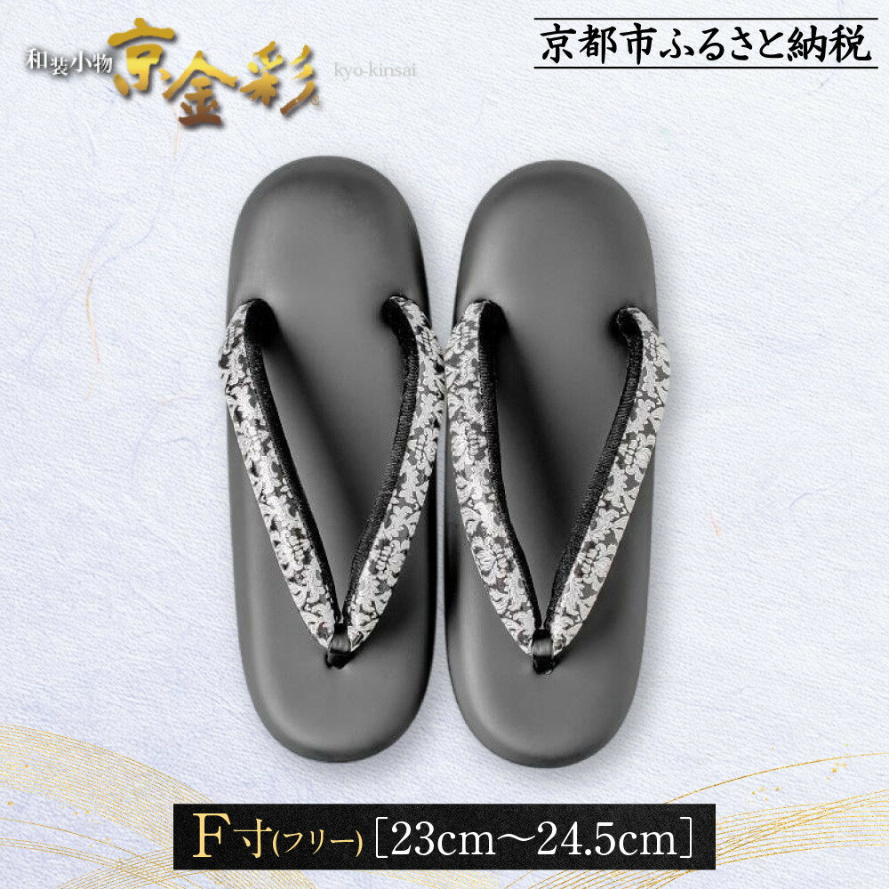 【ふるさと納税】【光映工芸】京都発！特許高蒔絵技法による伝統工芸品　 和装着物用草履〈京金彩〉≪更紗柄　黒≫ F(フリー)寸(23cm~24.5cm) | 伝統工芸 工芸品 特許 高蒔絵技法 光映工芸