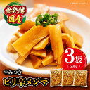 【ふるさと納税】おかずにもう1品！ ピリ辛 メンマ ×3袋【国産無発酵】 メンマ ラーメン おかず ご飯のお供 つまみ \レビューキャンペーン中/愛媛県大洲市/愛媛森連産業株式会社[AGAT001] 14000円 14000