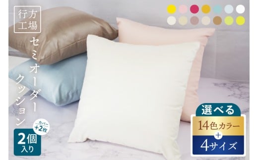 職人技　行方工場セミオーダークッション 2個+カバー 2枚｜カバー クッションカバー クッション オーダー セミオーダー セット 雑貨 インテリア 選べる 色 サイズ 職人技 茨城県 行方市(HQ-2)