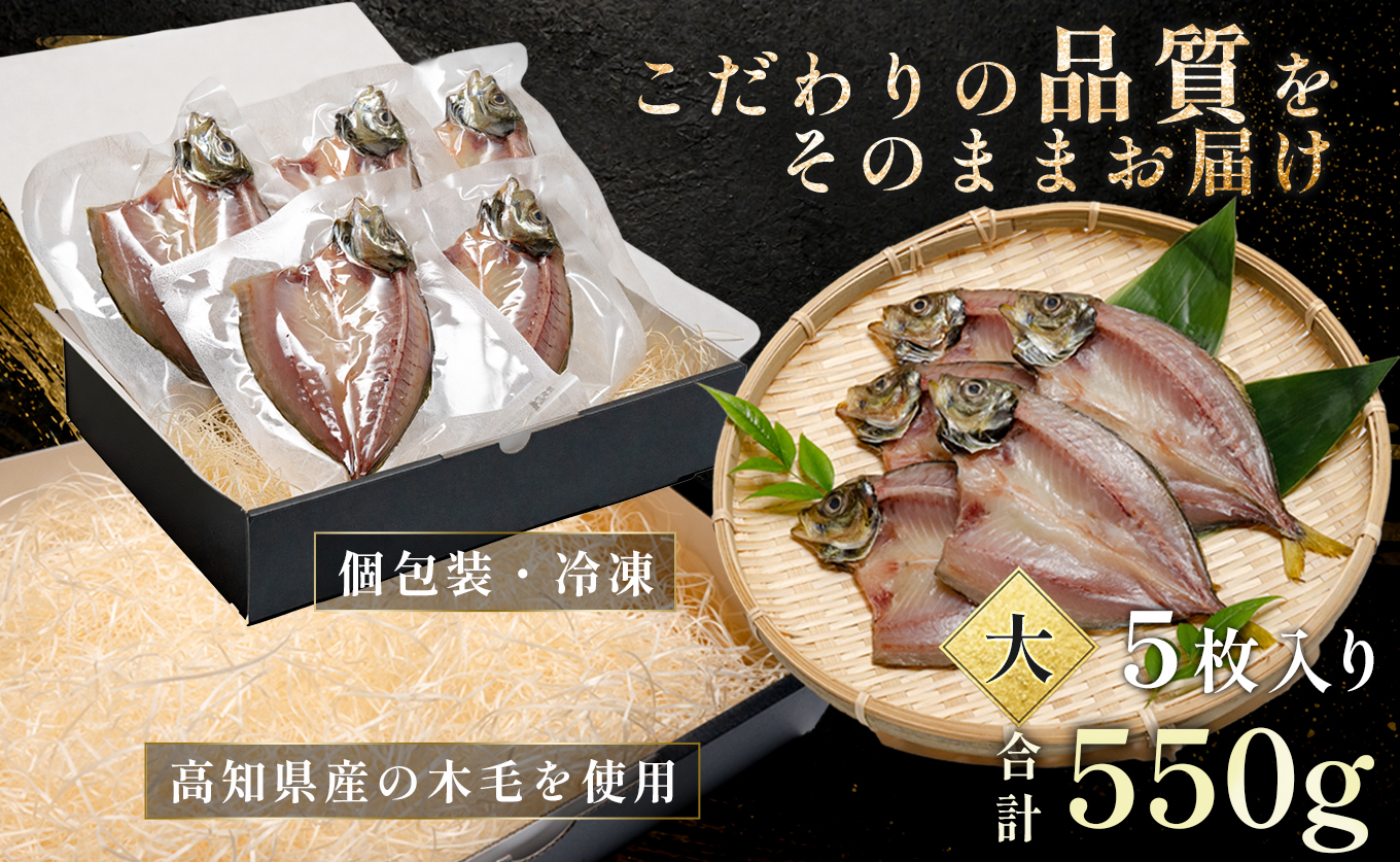 あじの開き 恋あじ 大 5枚入り 550g 特上 高級干物 アジ干物 鯵開き 焼き魚 個包装 冷凍 真空パック 天日塩 塩干し ひもの 脂のり 朝食 おかず 贈答用 ギフト 高知県産木毛 高知 大月町