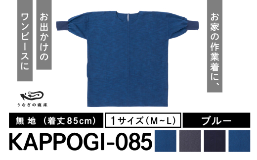 KAPPOGI-085【割烹着：身丈85cm】無地  ブルー_うなぎの寝床 KAPPOGI 身丈 85cm 選べる カラー ブルー 1サイズ 無地 久留米絣 おしゃれ 割烹着 エプロン 作業着 ワンピース 家事 DIY 育児 家仕事 外仕事 お出かけ ポケット 着脱 楽ちん 福岡県 久留米市 送料無料_Jj043-1