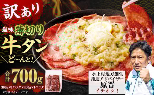 【2026年1月】【訳あり】薄切り牛タンスライス 700g 薄切り 牛タン スライス 肉 BBQ 焼肉 熊本県 水上村