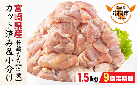 ＜9ヶ月定期便・数量限定＞ 小分け＆バラバラ！宮崎県産鶏ももカット 合計13.5kg (250g×6袋×9ヶ月定期便)_K043-T003