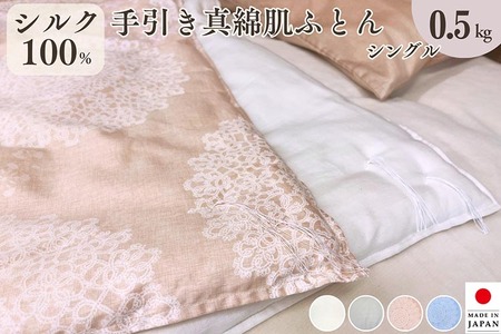 絹(シルク)100%の真綿ふとん シングル 日本製 0.5kg｜掛け布団 肌掛け 真綿肌掛け布団 掛けふとん 真綿ふとん 真わた 天然繊維 高級 夏 夏用