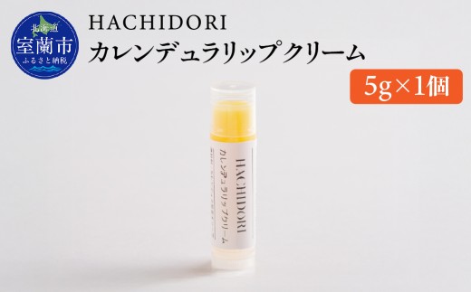 カレンデュラリップクリーム 5g×1 【 ふるさと納税 人気 おすすめ ランキング クリーム 美容 カレンデュラ ギフト プレゼント 贈答用 オリジナル 自宅用 北海道 室蘭市 送料無料 】 MROC007