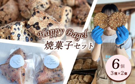 Happy Bagel 焼き菓子セット 6個（3種×2個）　酵母スコーン リッチスコーン オルジュヌオートミールクッキー