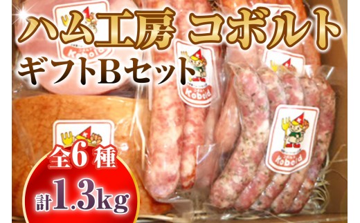 ハム工房コボルト ギフトBセット｜ソーセージ 詰め合わせ ベーコン ブロック ウインナー ハム ギフト おつまみ 贅沢 朝食 お弁当 本格 熟成 無着色 贈り物 内祝い 食べ比べ 冷蔵 キャンプ BBQ 送料無料 愛知県 阿久比町