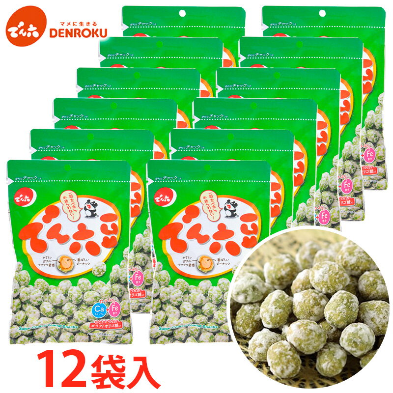 【ふるさと納税】【でん六】でん六豆 12袋入り FY25-206