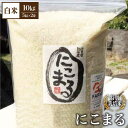 【ふるさと納税】【先行予約】【令和6年産新米】こだわりの にこまる 10kg（白米）【白浜農産】米 お米 農家直送 直送 特別栽培 特別栽培米 減農薬 減化学肥料 高品質 [IBL009]