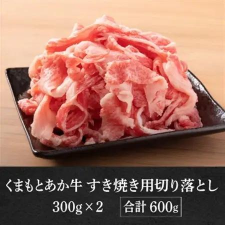 GI認証取得 くまもとあか牛 すき焼き用切り落し 合計600g(益城町)【配送不可地域：離島】【1647287】