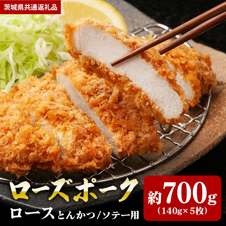 【ふるさと納税】ローズポーク 700g ロース とんかつ ソテー 140g×5 （茨城県共通返礼品）