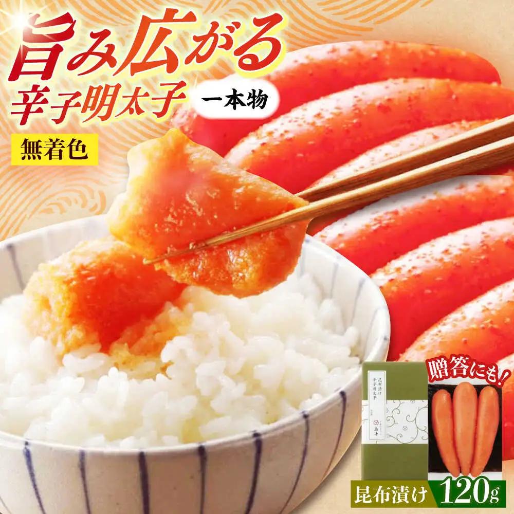 明太子 希少国産卵・無着色昆布漬け辛子明太子一本物120ｇ 明太子 [ABCR026]