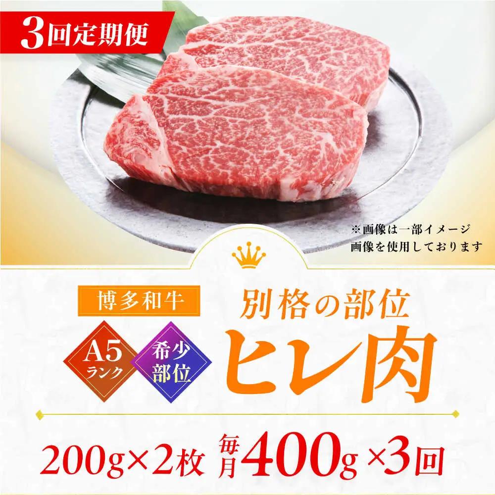【3回定期便】A5ランク ヒレステーキ 200g×2枚 / ヒレ[AFCH002]